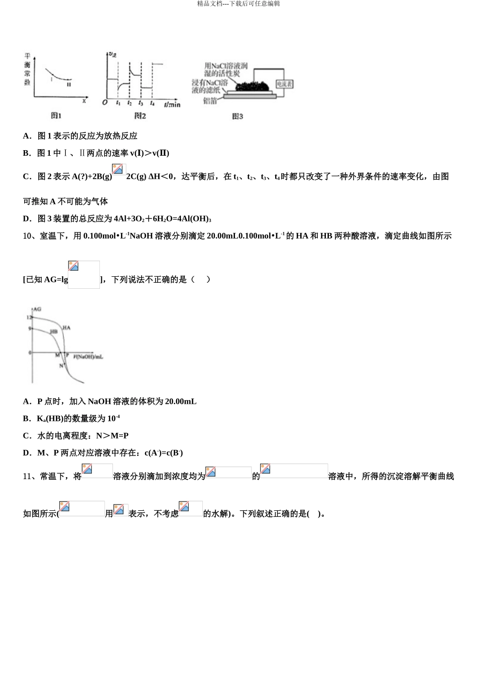 2024年河南省商丘市回民中学高三3月份第一次模拟考试化学试卷含解析_第3页
