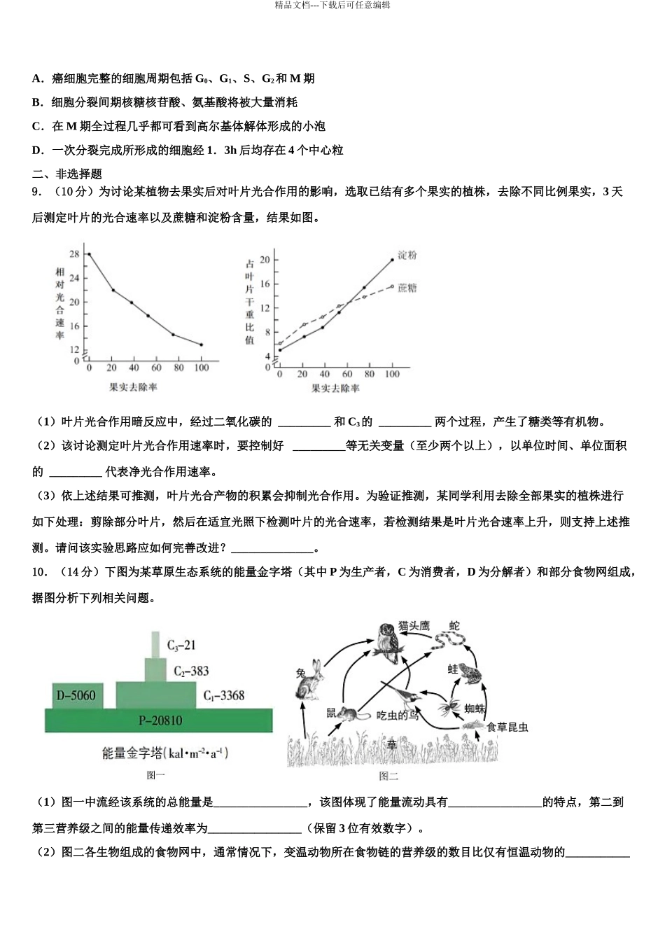 2024年河南省唐河一中高考压轴卷生物试卷含解析_第3页
