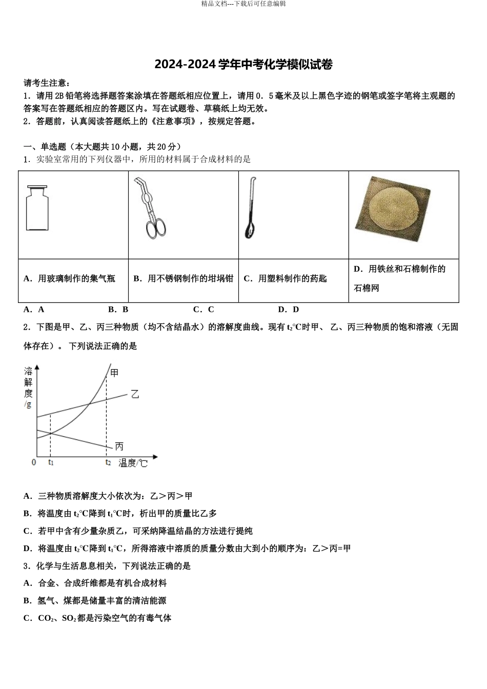 2024年河南省商丘市梁园区李庄乡第一初级中学中考适应性考试化学试题含解析_第1页