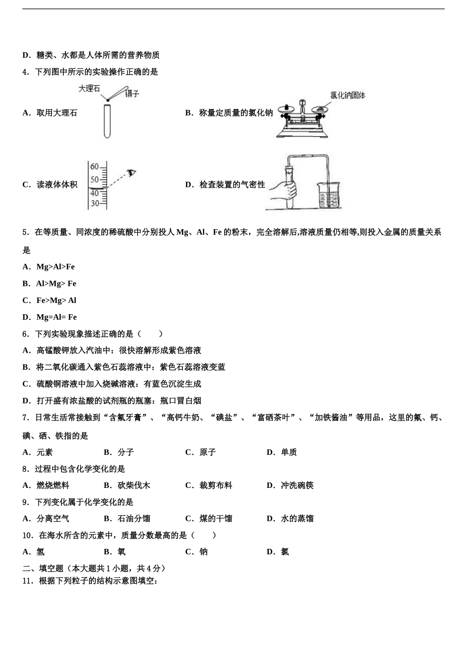 2024年河南省商丘市梁园区李庄乡第一初级中学中考适应性考试化学试题含解析_第2页