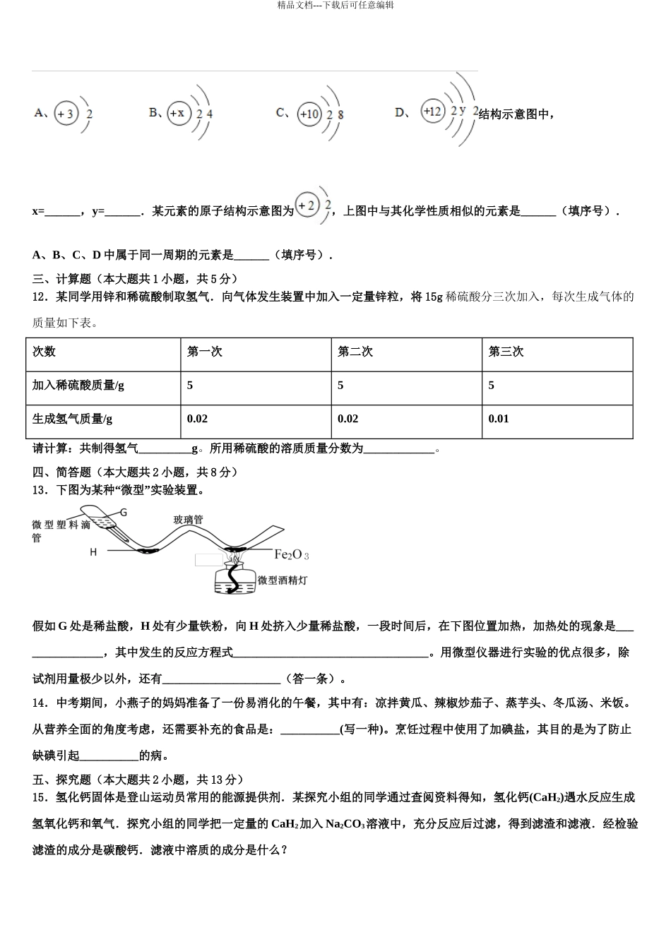 2024年河南省商丘市梁园区李庄乡第一初级中学中考适应性考试化学试题含解析_第3页