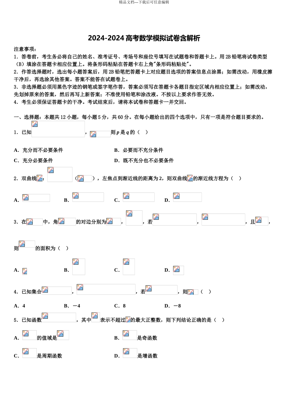 2024年河南省商丘市回民中学高三第二次诊断性检测数学试卷含解析_第1页