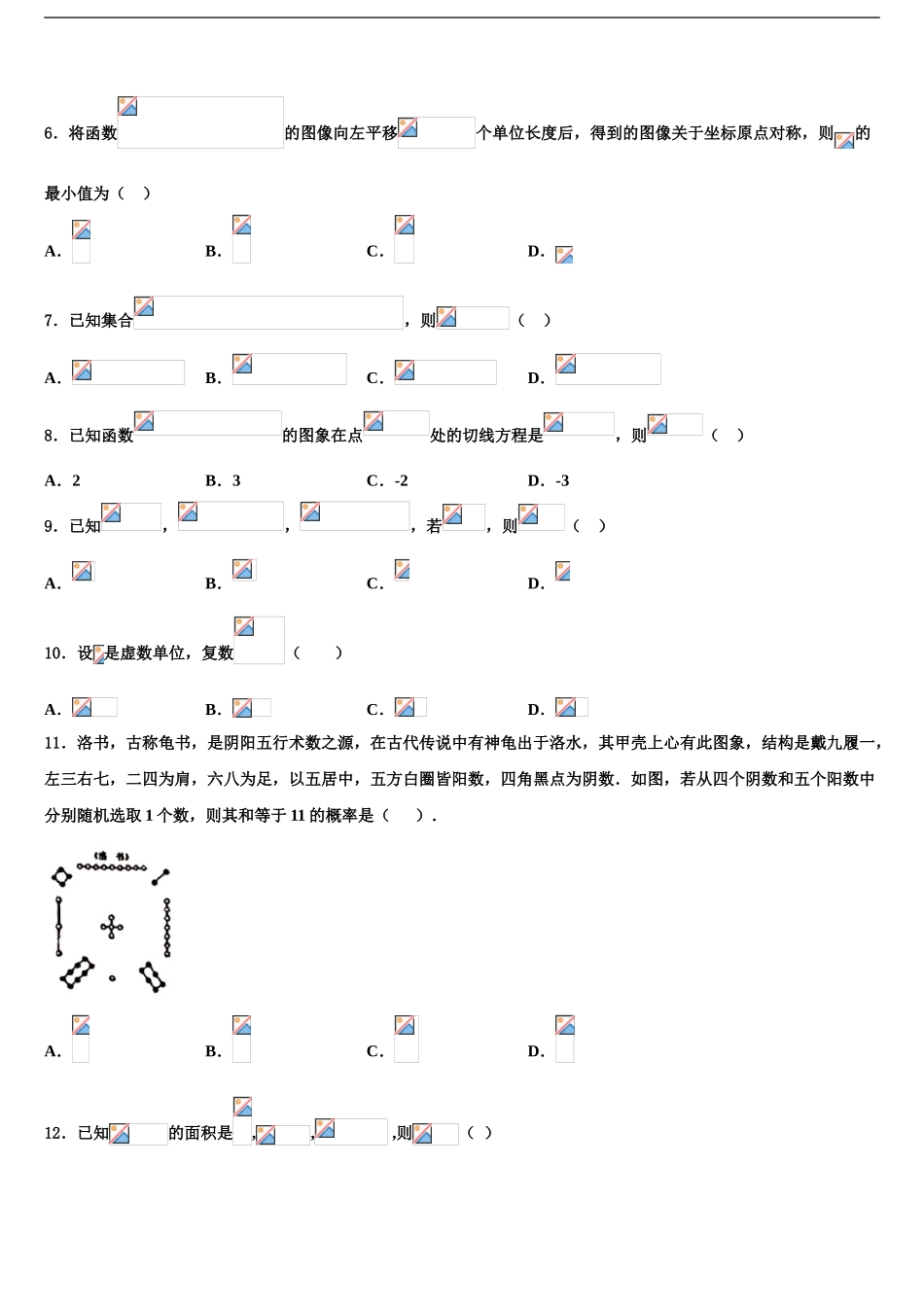 2024年河南省商丘市回民中学高三第二次诊断性检测数学试卷含解析_第2页