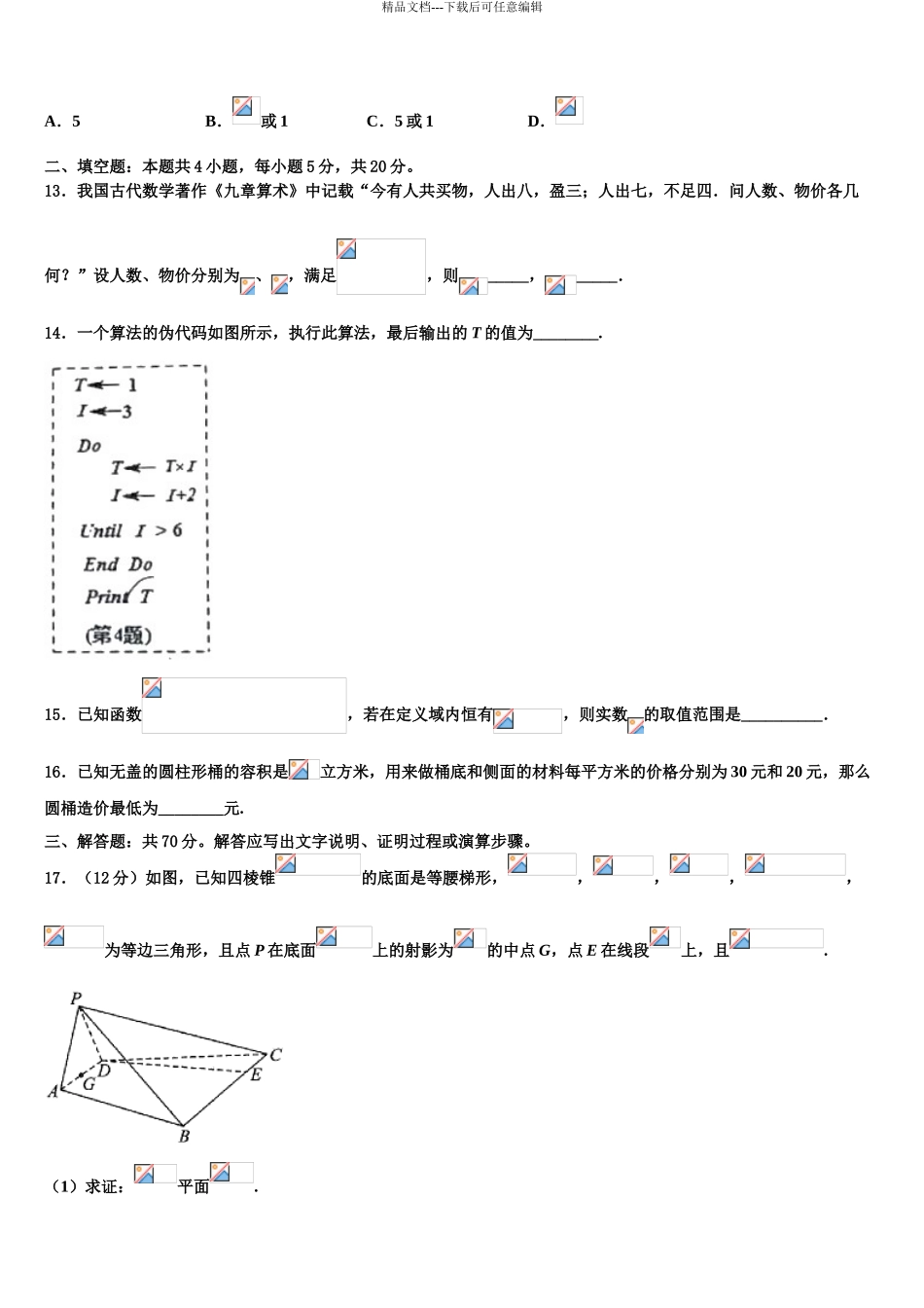 2024年河南省商丘市回民中学高三第二次诊断性检测数学试卷含解析_第3页