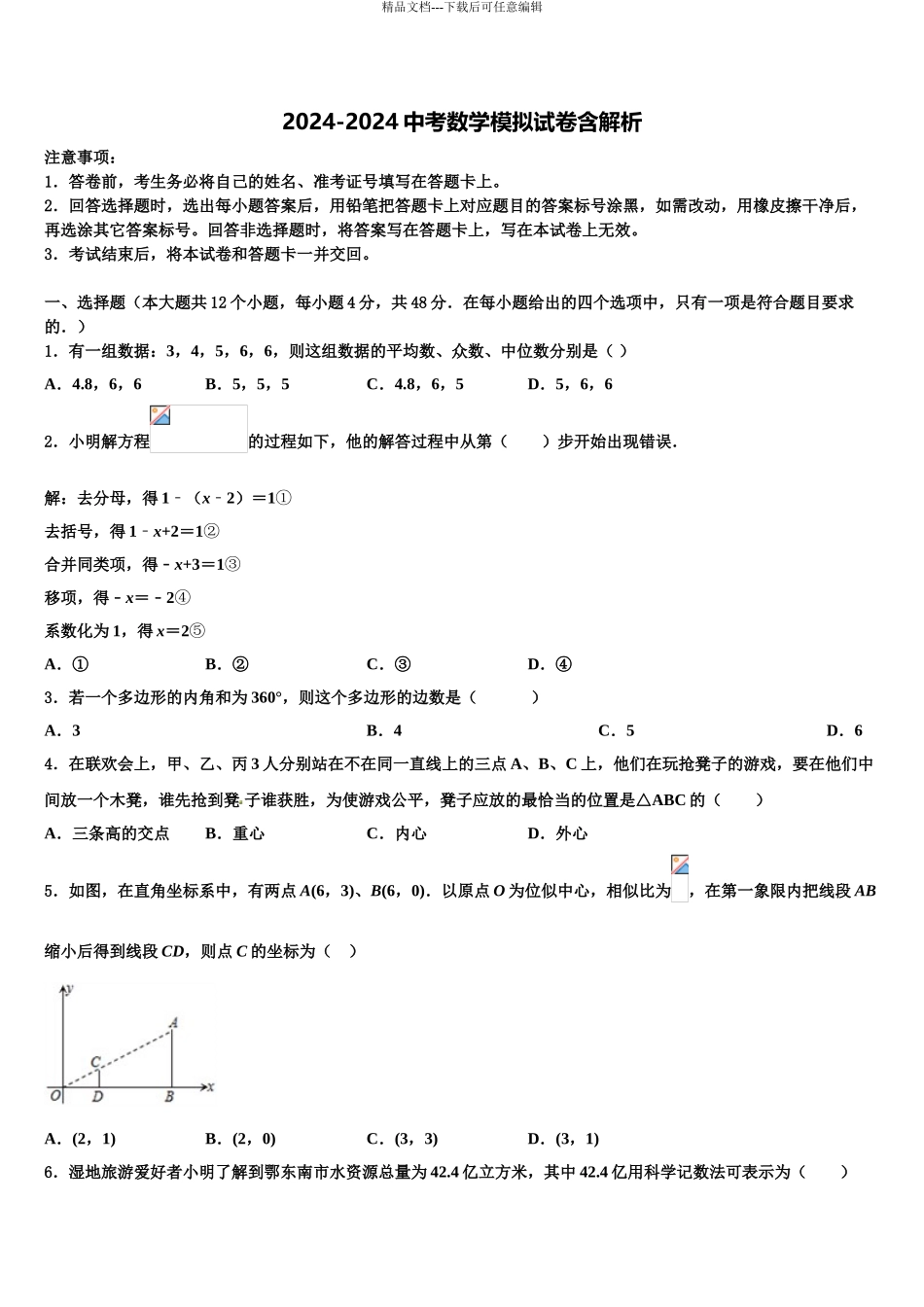 2024年河南省商丘市梁园区市级名校中考试题猜想数学试卷含解析_第1页