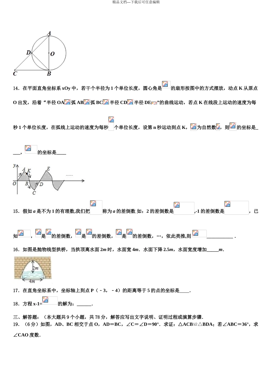 2024年河南省商丘市梁园区市级名校中考试题猜想数学试卷含解析_第3页