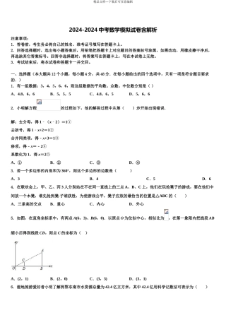 2024年河南省商丘市梁园区市级名校中考试题猜想数学试卷含解析
