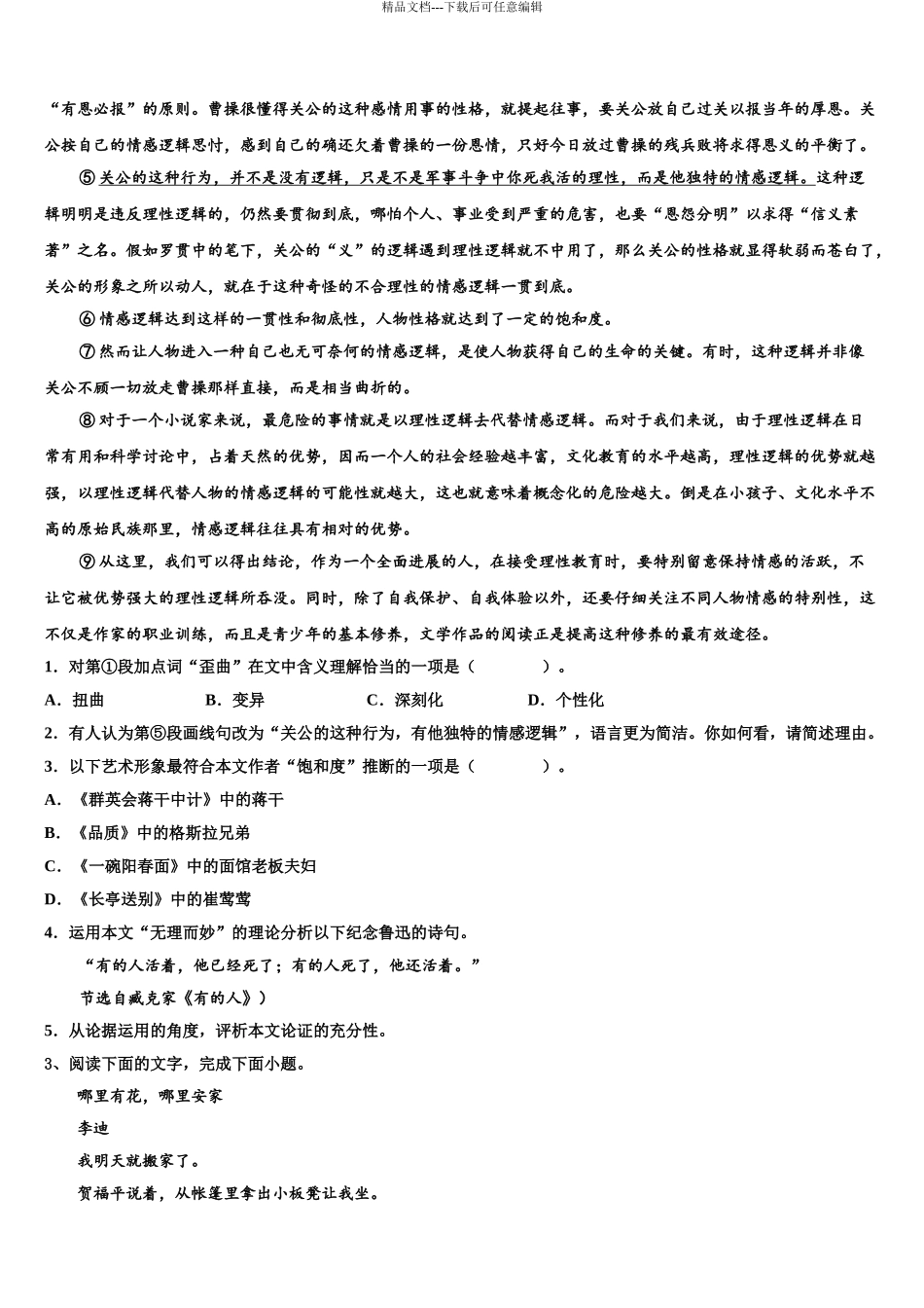 2024年河南省商丘市重点中学高考考前提分语文仿真卷含解析_第3页
