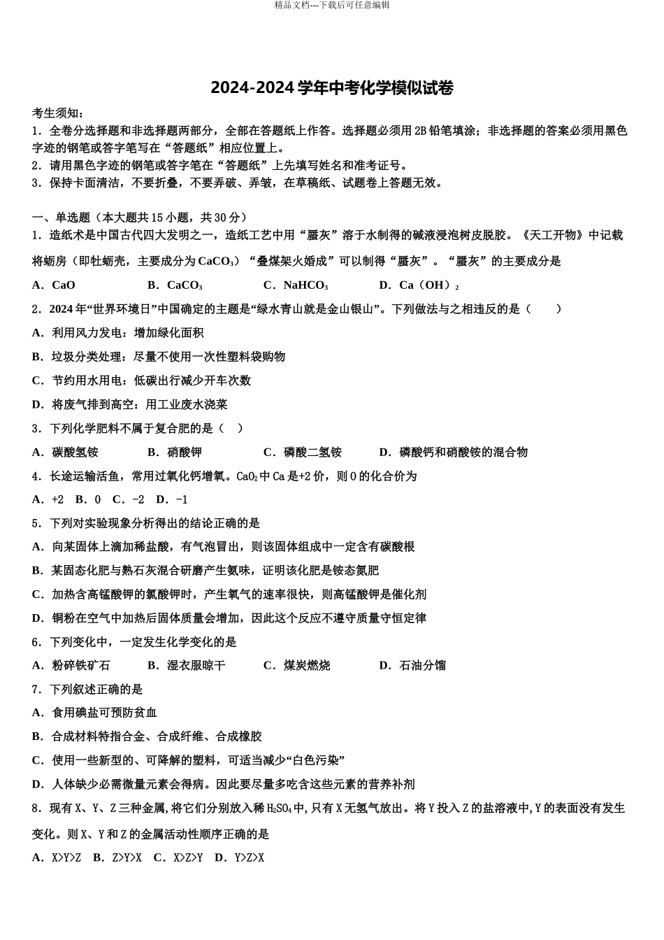 2024年河南省商丘市永城市实验中学中考化学最后一模试卷含解析_第1页