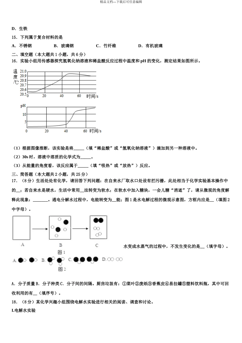 2024年河南省商丘市永城市实验中学中考化学最后一模试卷含解析_第3页
