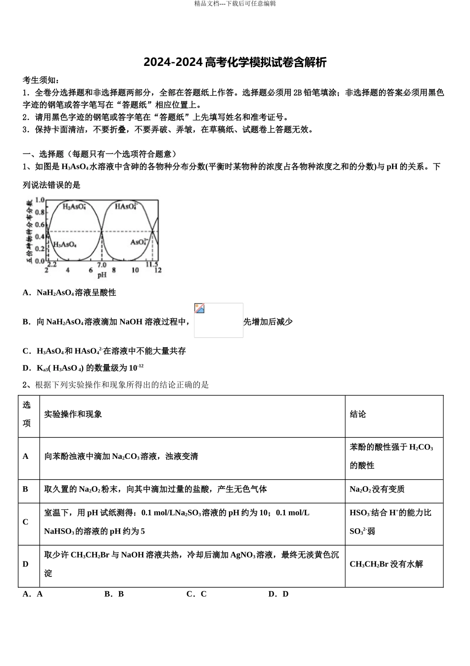 2024年河南省商丘市高三第三次测评化学试卷含解析_第1页