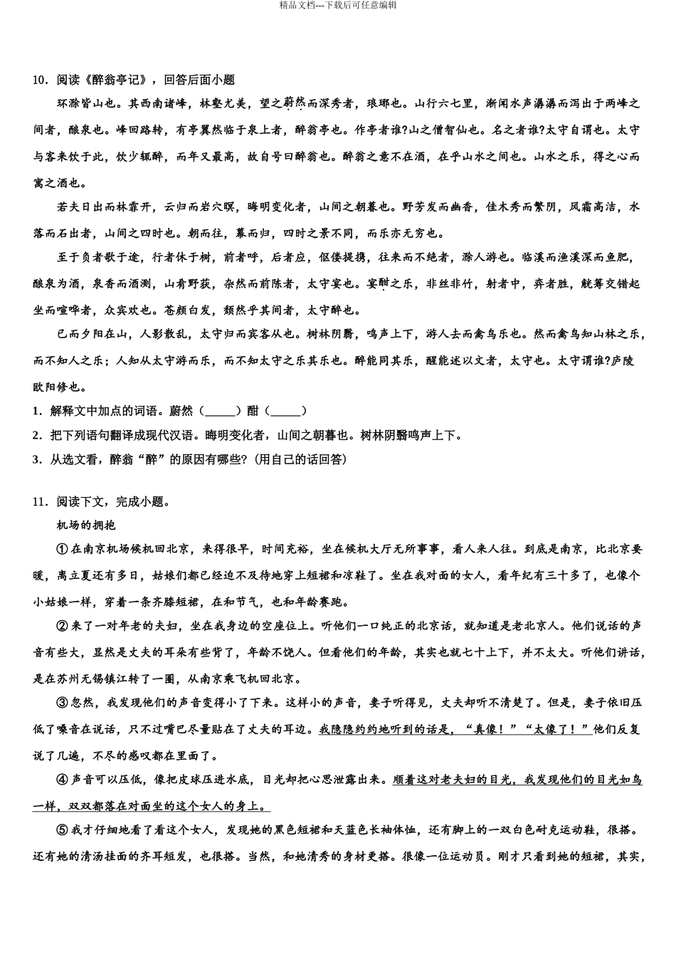 2024年河南省商丘柘城县联考初中语文毕业考试模拟冲刺卷含解析_第3页