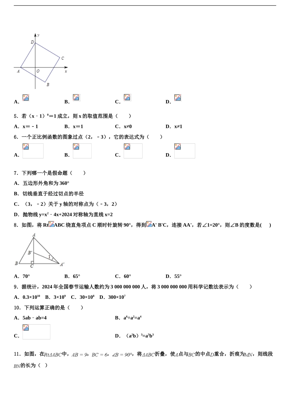 2024年河南省商丘梁园区六校联考中考联考数学试题含解析_第2页