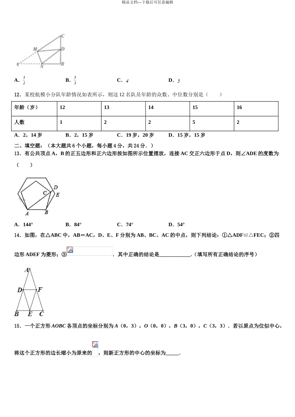 2024年河南省商丘梁园区六校联考中考联考数学试题含解析_第3页