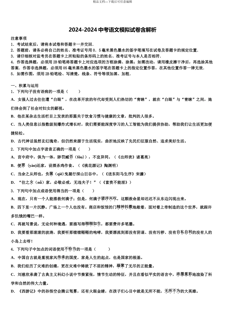 2024年河南省商丘梁园区六校联考十校联考最后语文试题含解析_第1页
