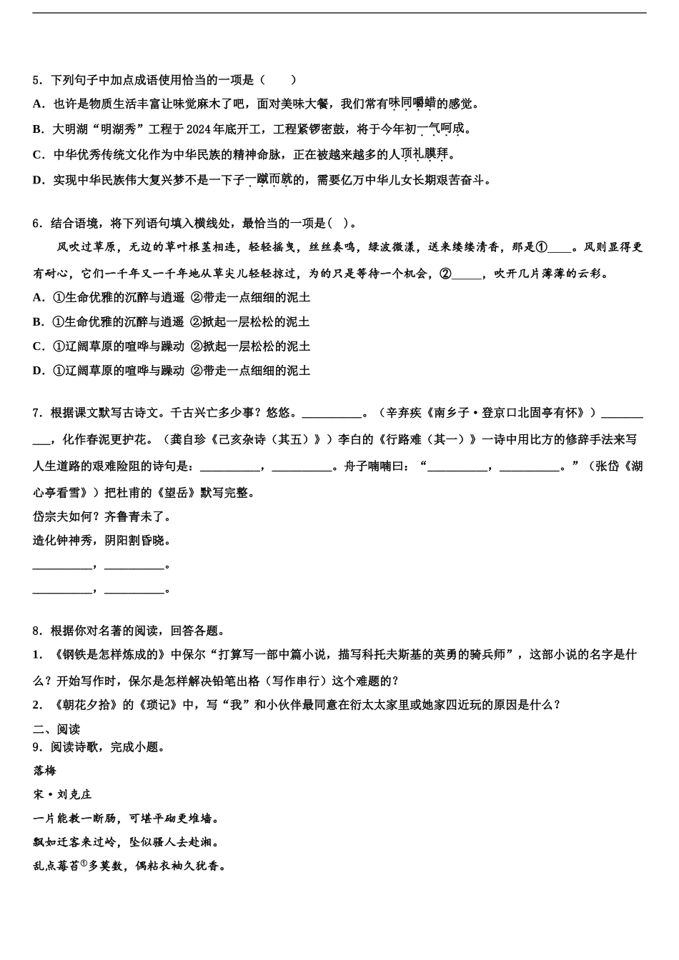2024年河南省商丘梁园区六校联考十校联考最后语文试题含解析_第2页