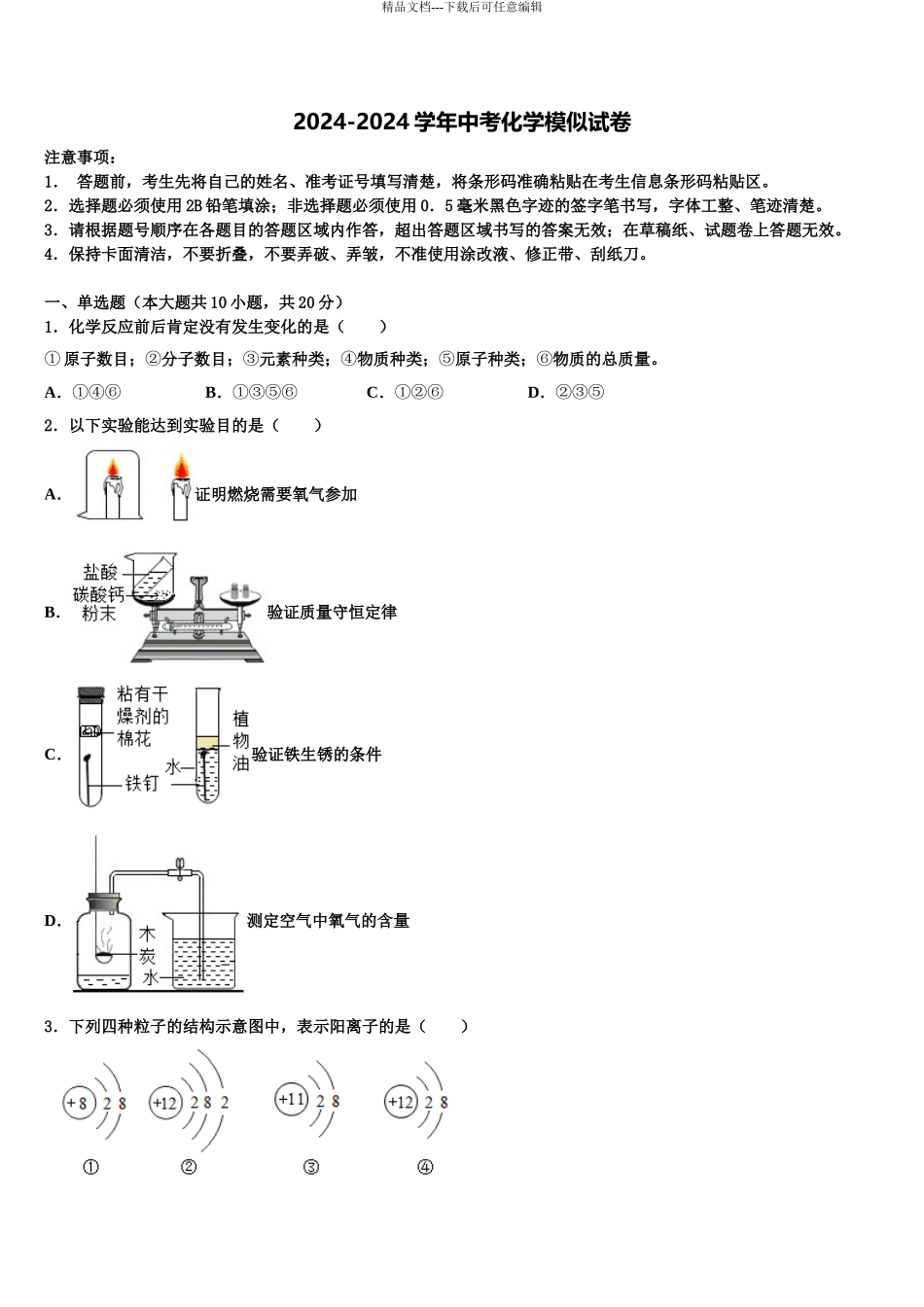 2024年河南省商水县联考初中化学毕业考试模拟冲刺卷含解析_第1页