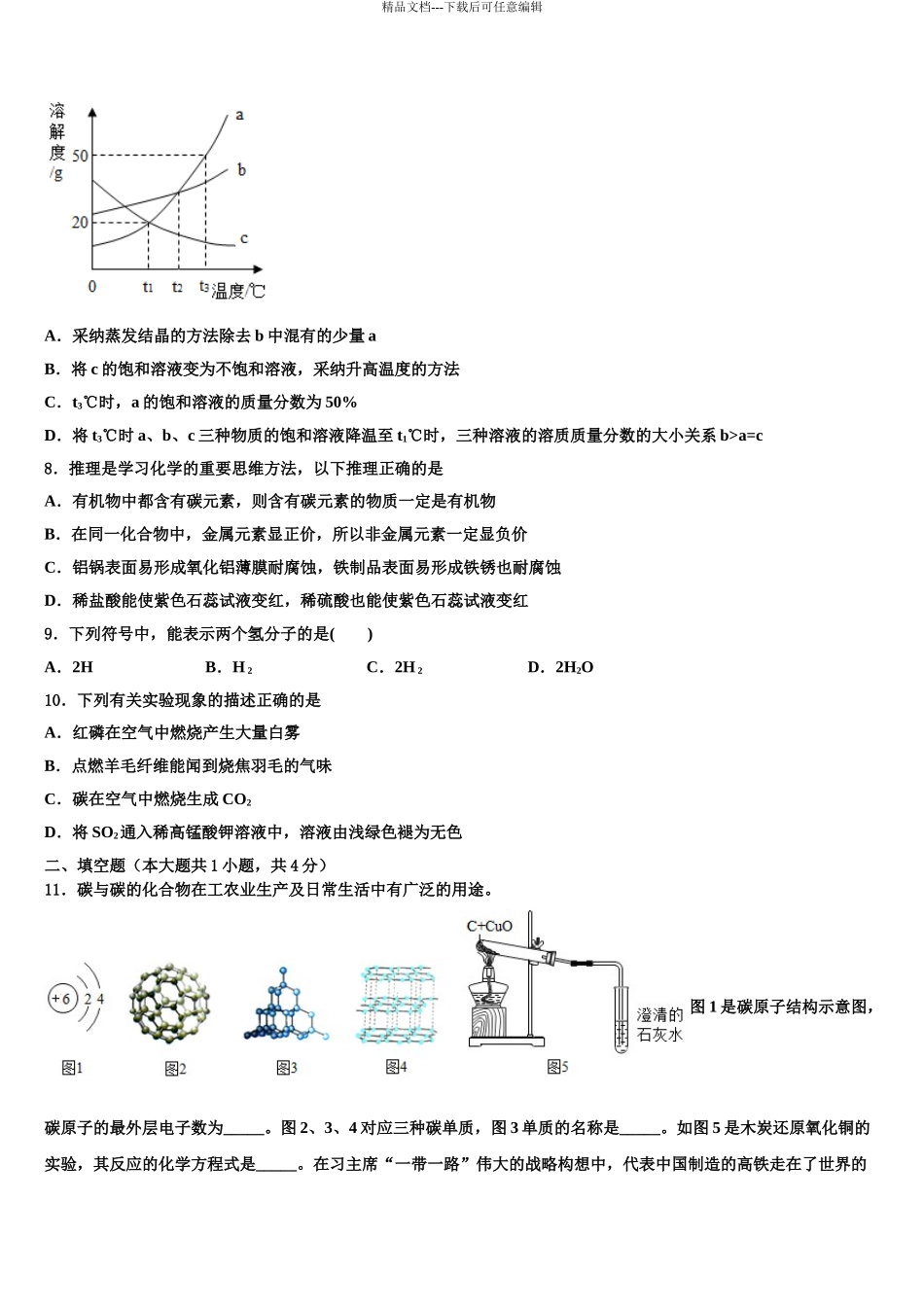 2024年河南省商水县联考初中化学毕业考试模拟冲刺卷含解析_第3页