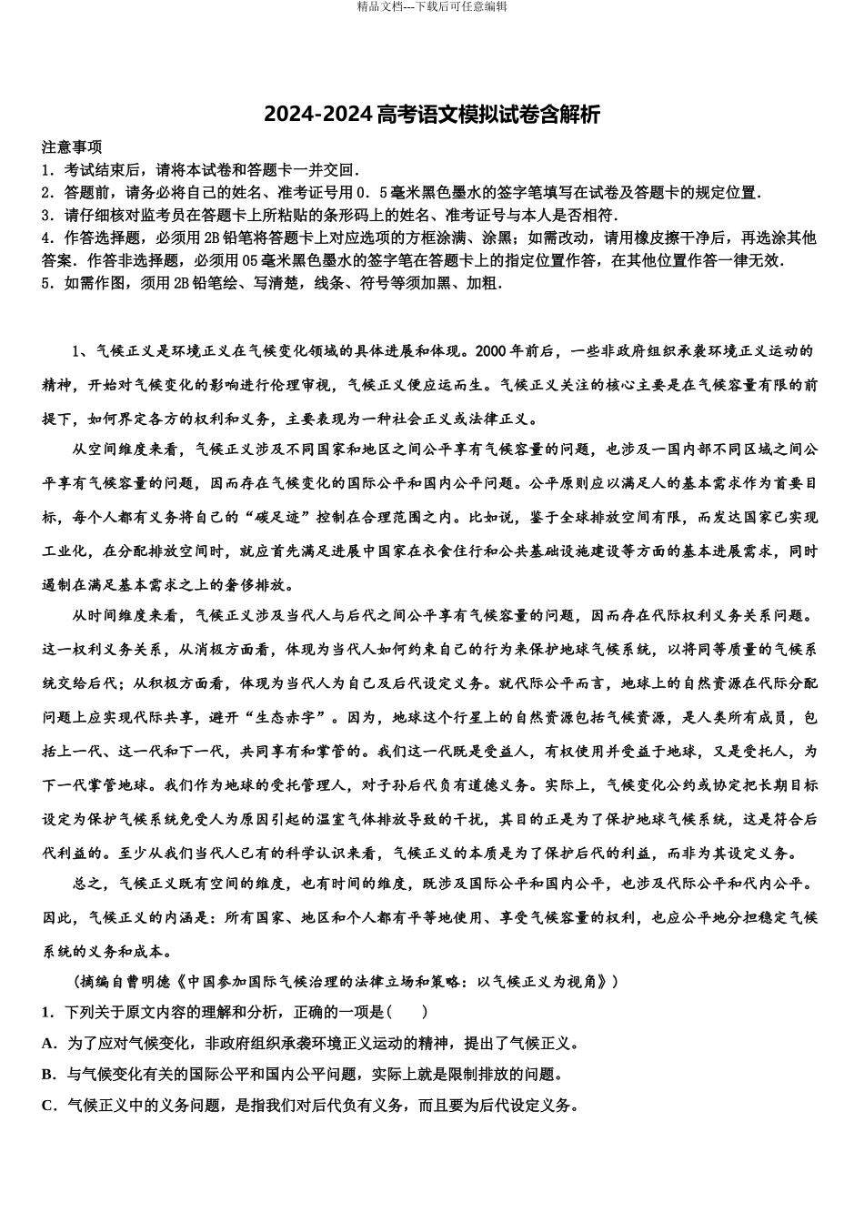 2024年河南省商开大联考高考语文倒计时模拟卷含解析_第1页