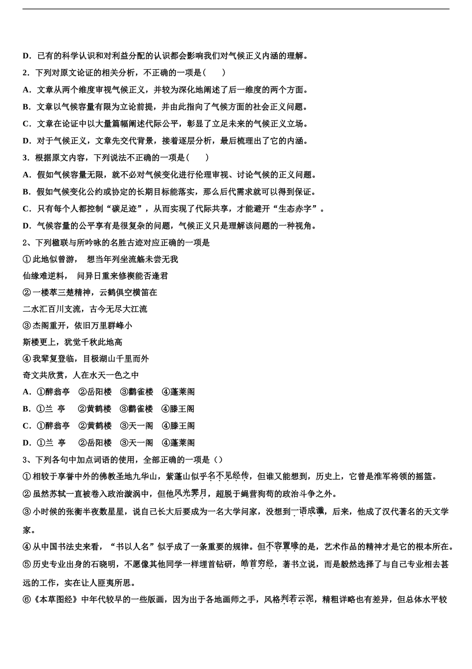 2024年河南省商开大联考高考语文倒计时模拟卷含解析_第2页