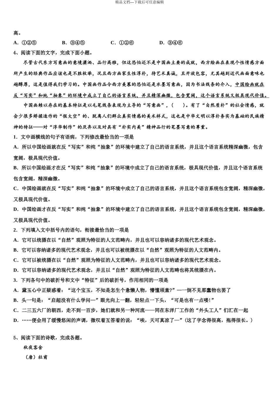 2024年河南省商开大联考高考语文倒计时模拟卷含解析_第3页