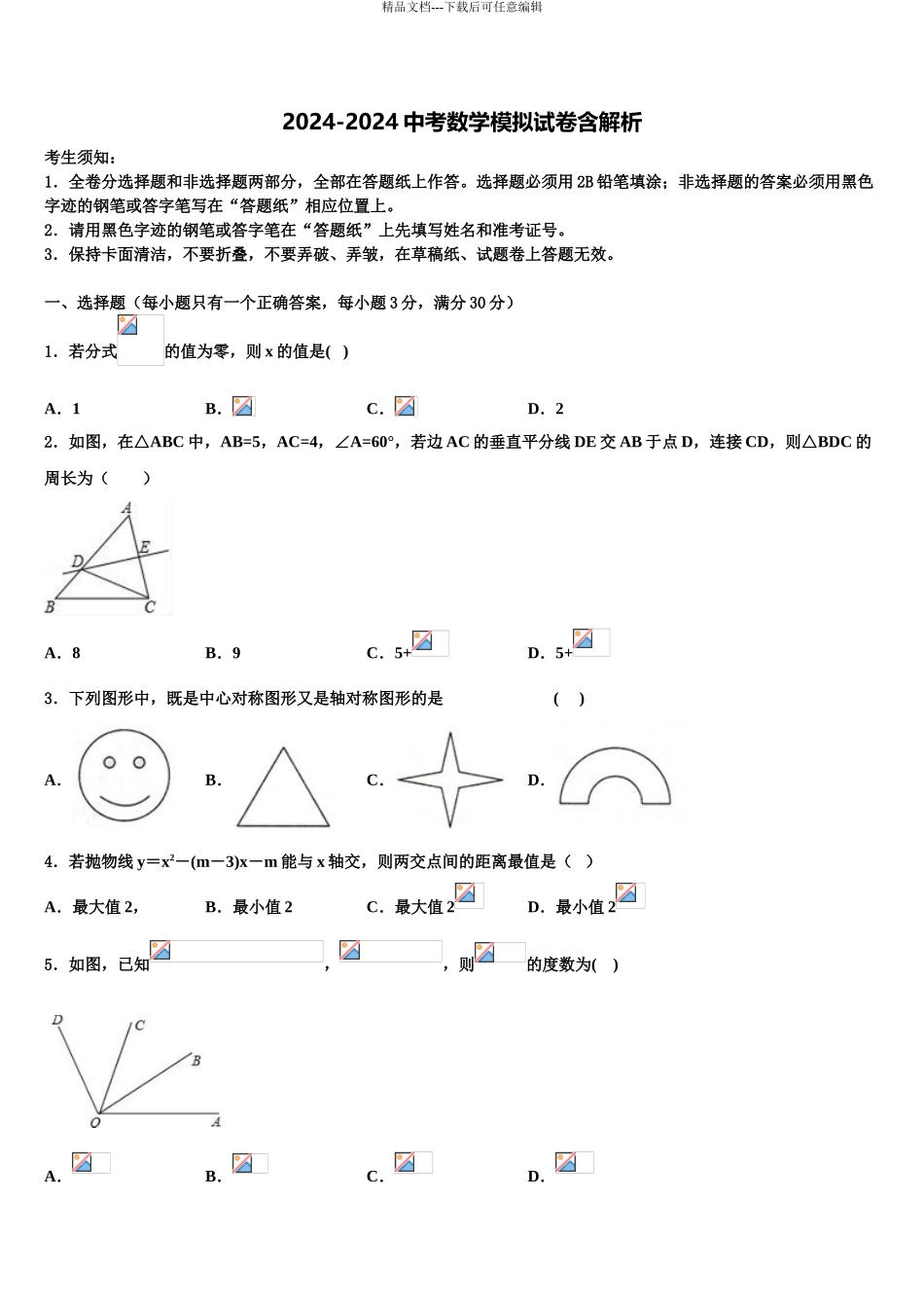 2024年河南省商水县联考毕业升学考试模拟卷数学卷含解析_第1页