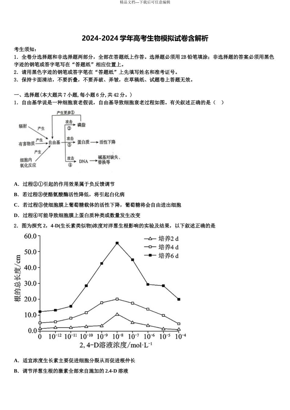 2024年河南省夏邑一高高三第二次调研生物试卷含解析_第1页