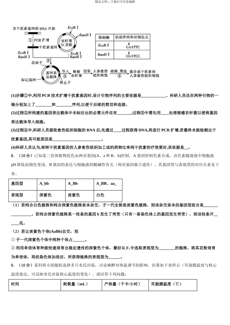 2024年河南省夏邑一高高三适应性调研考试生物试题含解析_第3页