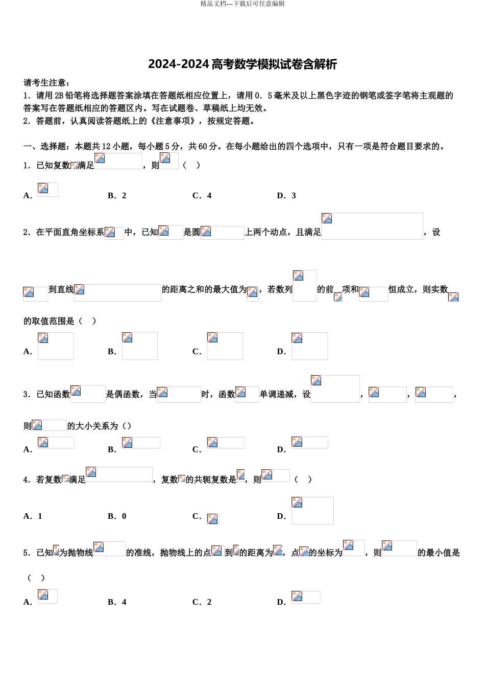 2024年河南省天一大联考“顶尖计划”高考全国统考预测密卷数学试卷含解析_第1页