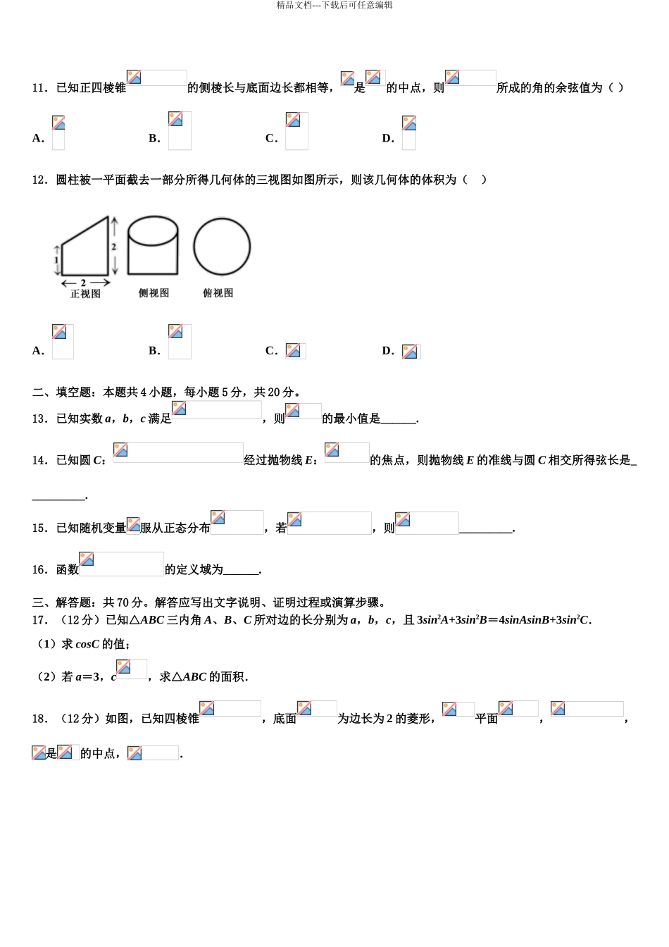 2024年河南省天一大联考“顶尖计划”高考全国统考预测密卷数学试卷含解析_第3页