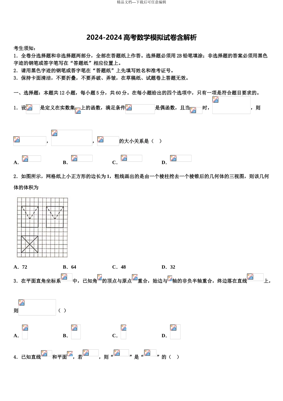 2024年河南省太康县第一高级中学高考仿真卷数学试卷含解析_第1页