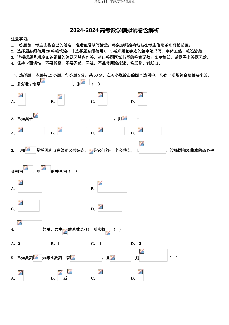 2024年河南省宝丰县第一高级中学高三下学期一模考试数学试题含解析_第1页
