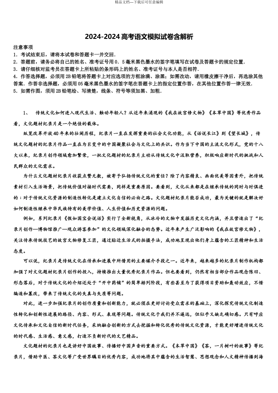 2024年河南省宝丰县第一高级中学高三最后一卷语文试卷含解析_第1页