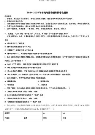 2024年河南省宝丰县第一高级中学高考仿真模拟生物试卷含解析