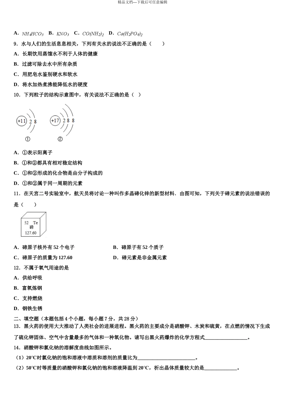 2024年河南省实验中学中考化学押题卷含解析_第3页