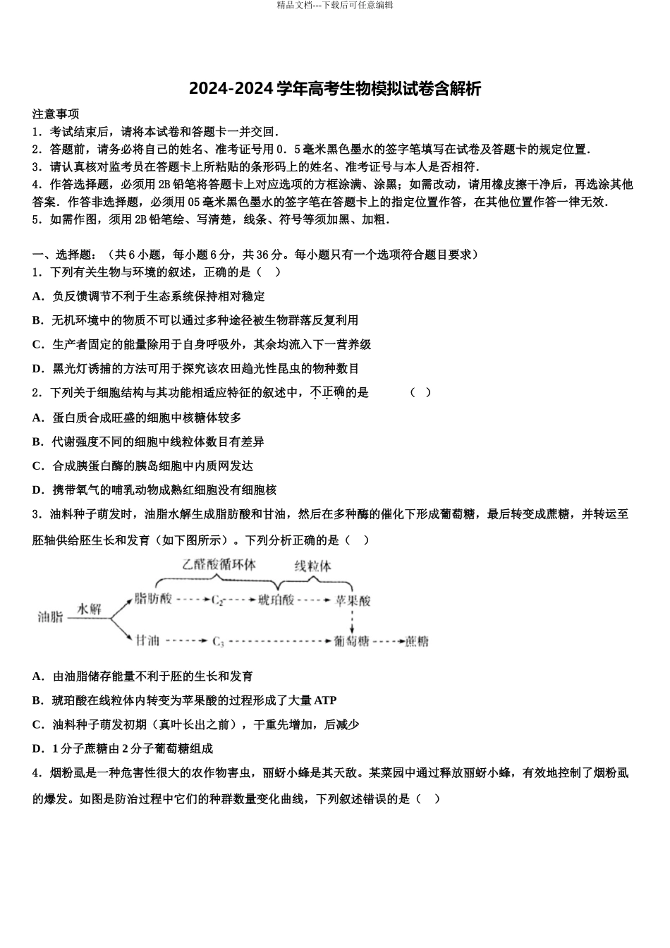 2024年河南省实验中学高考冲刺押题生物试卷含解析_第1页