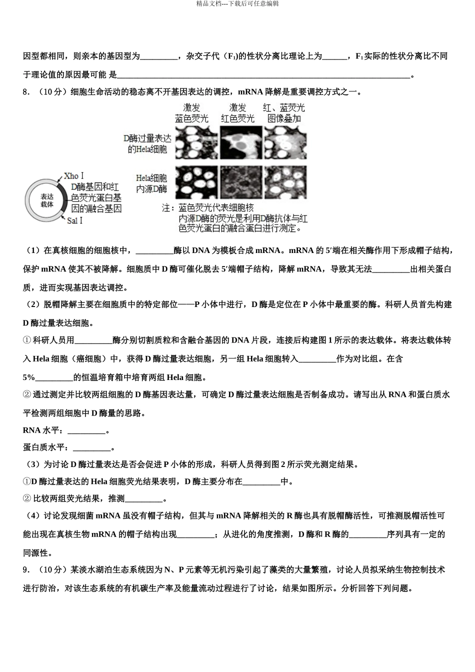 2024年河南省实验中学高考冲刺押题生物试卷含解析_第3页