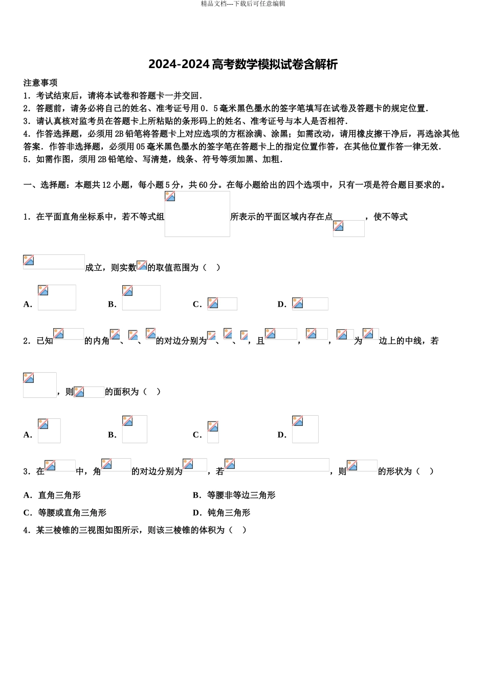 2024年河南省实验中学高考数学押题试卷含解析_第1页