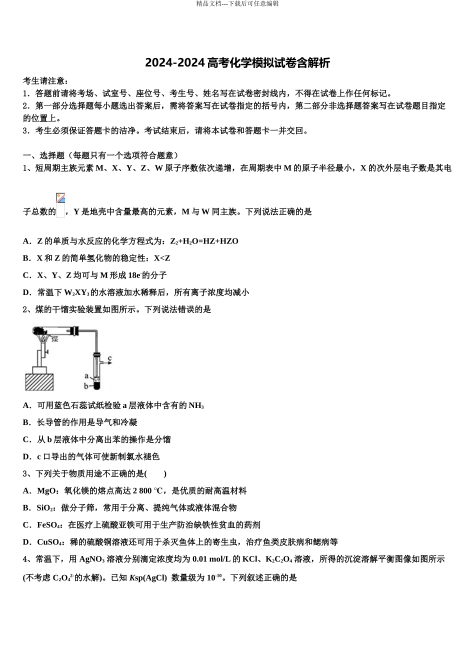 2024年河南省平顶山市、许昌市、汝州高考考前模拟化学试题含解析_第1页
