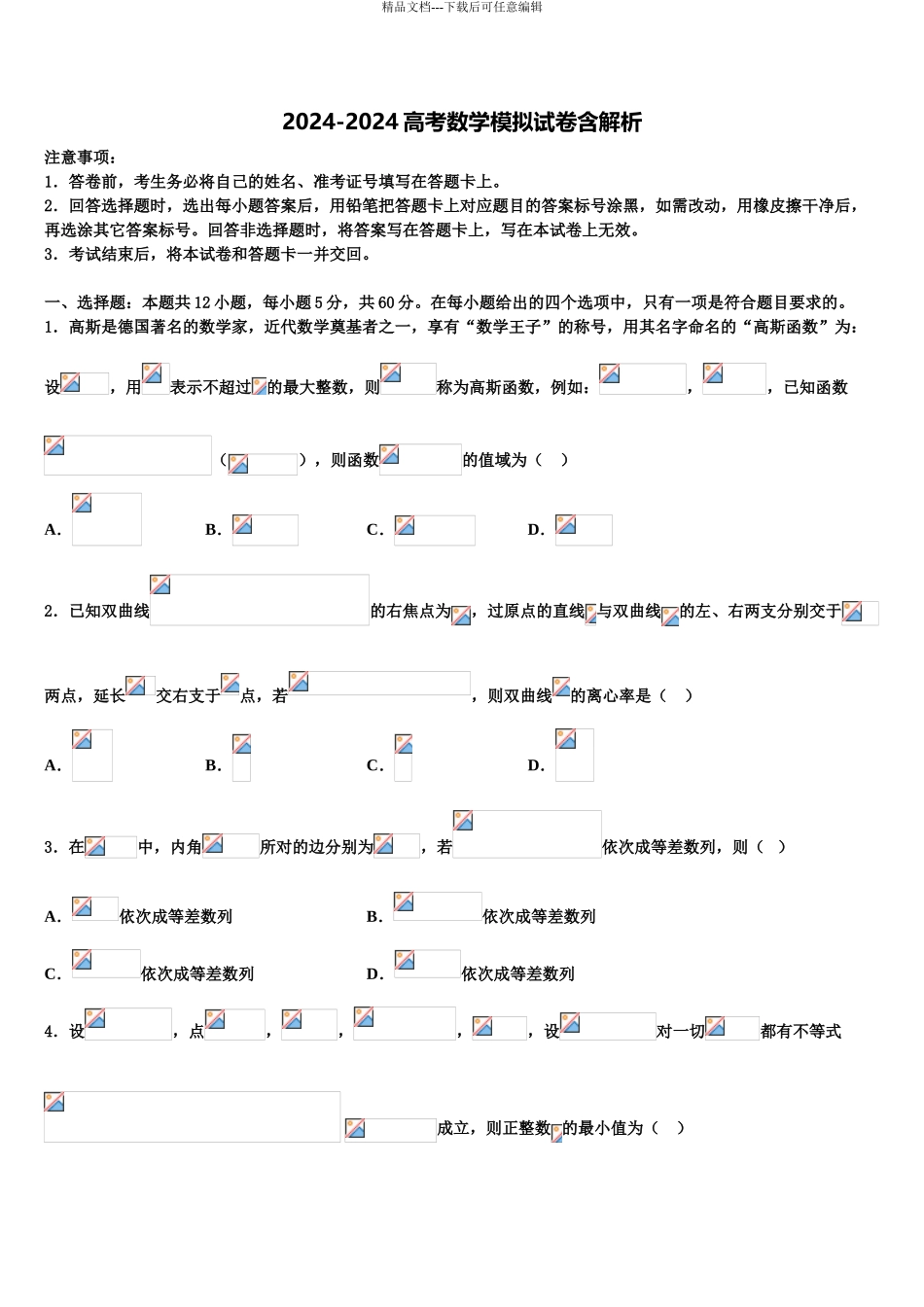 2024年河南省平顶山市第一中学高三六校第一次联考数学试卷含解析_第1页
