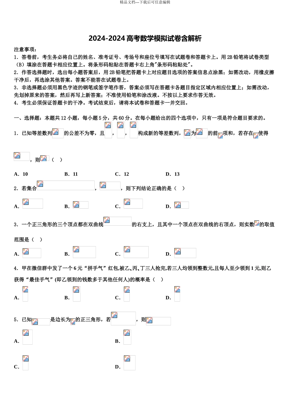 2024年河南省平顶山市第一中学高三第一次模拟考试数学试卷含解析_第1页