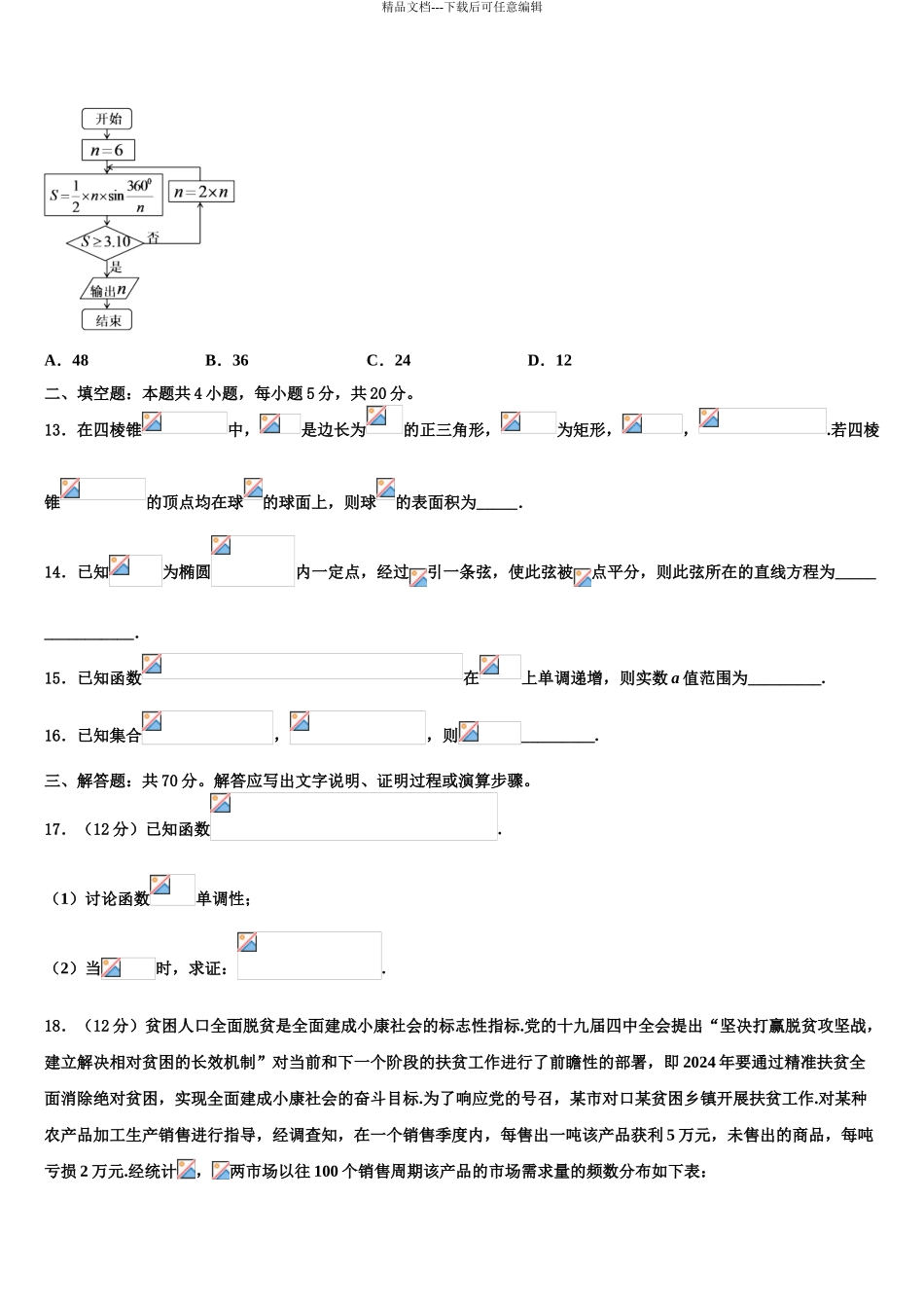 2024年河南省平顶山市第一中学高三第一次模拟考试数学试卷含解析_第3页