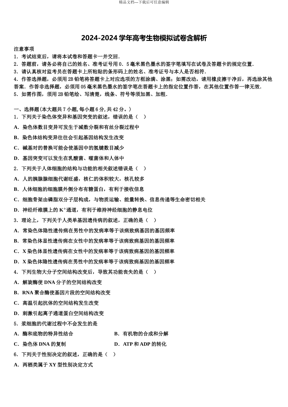 2024年河南省平顶山市郏县一中高三下学期第五次调研考试生物试题含解析_第1页
