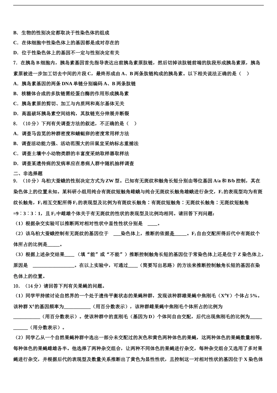 2024年河南省平顶山市郏县一中高三下学期第五次调研考试生物试题含解析_第2页