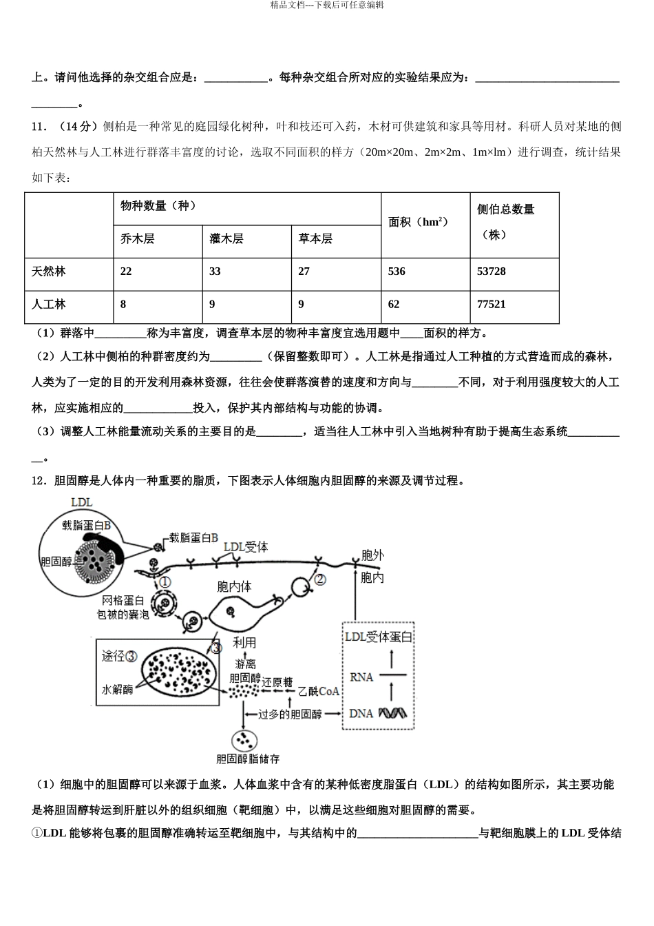 2024年河南省平顶山市郏县一中高三下学期第五次调研考试生物试题含解析_第3页