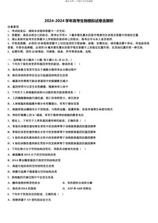 2024年河南省平顶山市郏县一中高三下学期第五次调研考试生物试题含解析