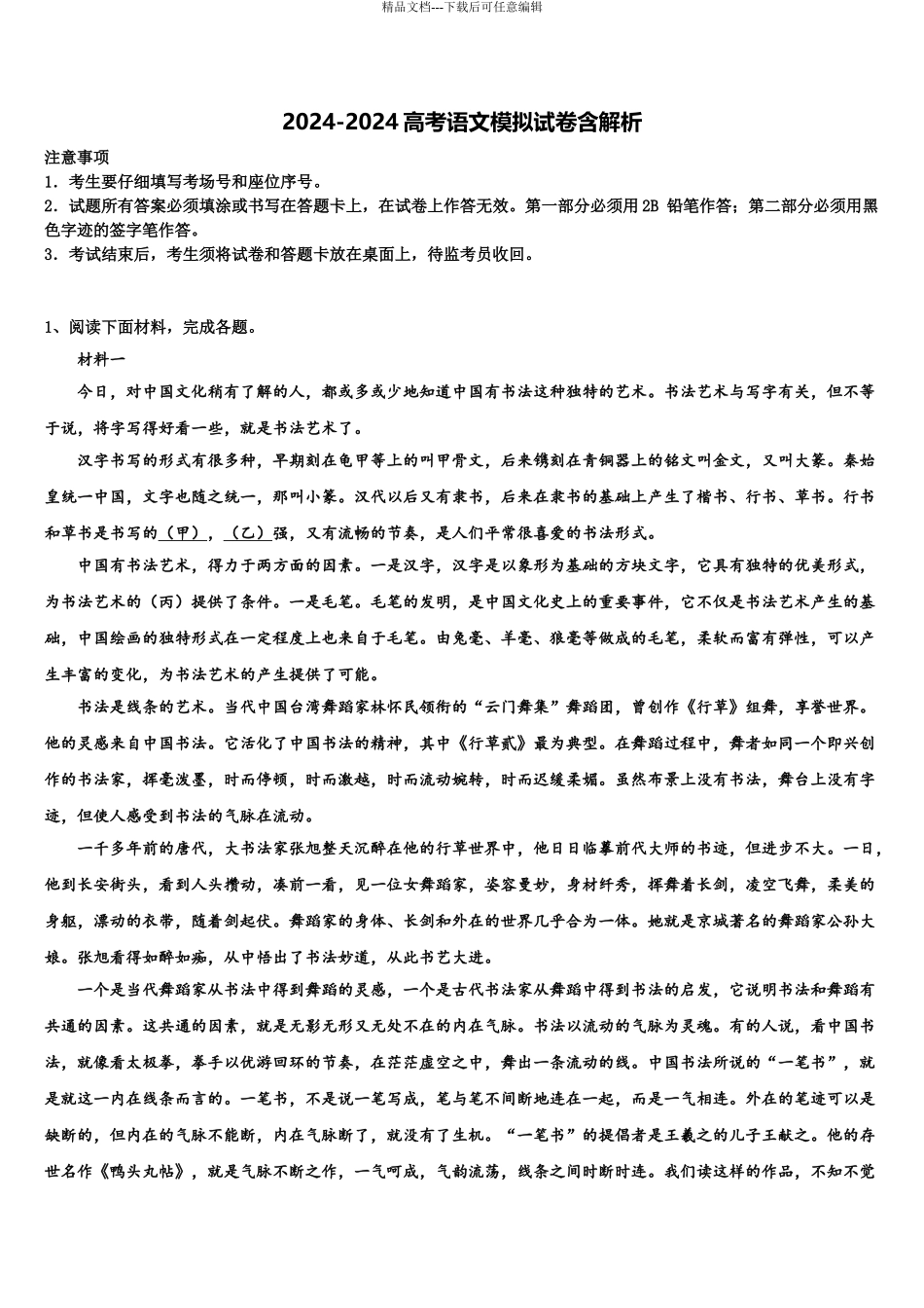 2024年河南省平顶山市郏县第一高级中学高三第二次诊断性检测语文试卷含解析_第1页