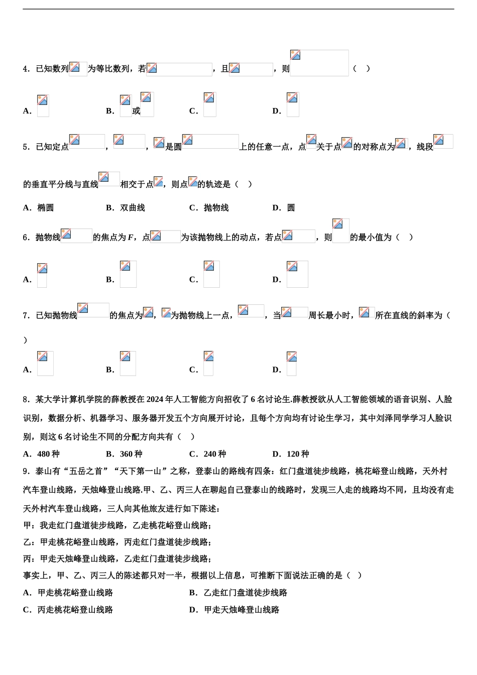2024年河南省平顶山市郏县一中高考压轴卷数学试卷含解析_第2页