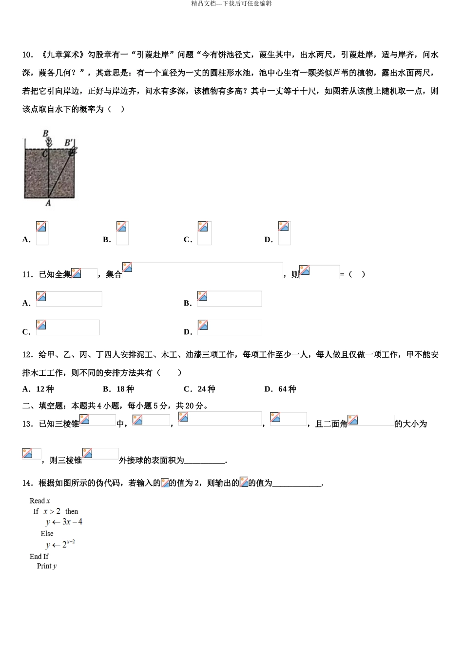 2024年河南省平顶山市郏县一中高考压轴卷数学试卷含解析_第3页