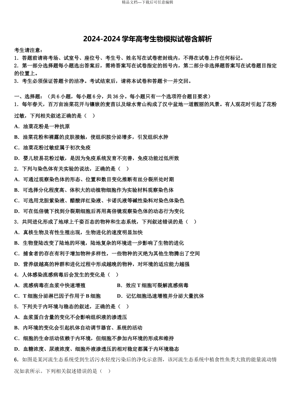 2024年河南省平顶山市高三下学期第六次检测生物试卷含解析_第1页
